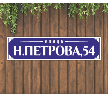 Адресная табличка №1