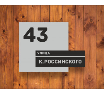 Адресная табличка №6