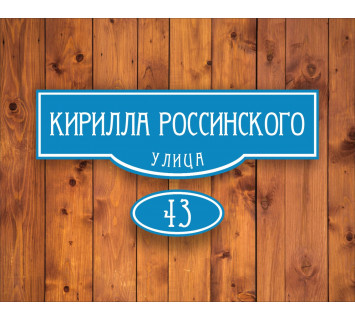 Адресная табличка №11